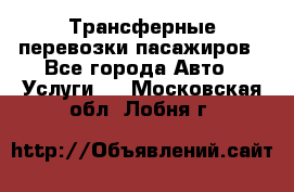 Трансферные перевозки пасажиров - Все города Авто » Услуги   . Московская обл.,Лобня г.